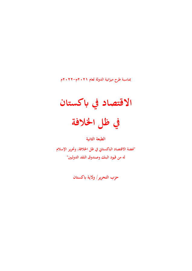 ولاية باكستان: كتاب الاقتصاد في باكستان في ظل الخلافة (١٤٣٣هـ -٢٠١٣م)